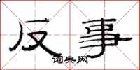 范连陞反事隶书怎么写