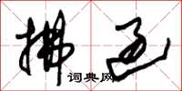 朱锡荣拂过草书怎么写