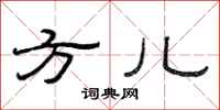 范连陞方儿隶书怎么写