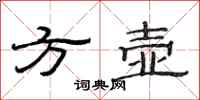 范连陞方壶隶书怎么写