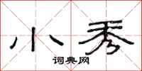 范连陞小秀隶书怎么写