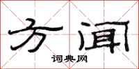 范连陞方闻隶书怎么写