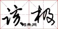 朱锡荣该极草书怎么写