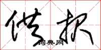朱锡荣供报草书怎么写