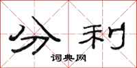 范连陞分利隶书怎么写