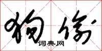朱锡荣狗偷草书怎么写