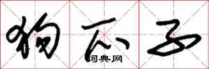 朱锡荣狗爪子草书怎么写