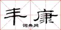 范连陞丰康隶书怎么写