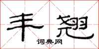 范连陞丰翘隶书怎么写