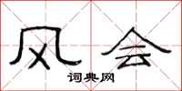 范连陞风会隶书怎么写