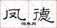 范连陞凤德隶书怎么写