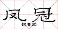 范连陞凤冠隶书怎么写