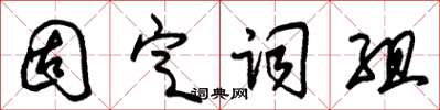 朱锡荣固定词组草书怎么写