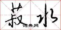 钱沛云菽水行书怎么写