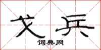 范连陞戈兵隶书怎么写
