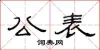 范连陞公表隶书怎么写