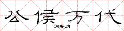 范连陞公侯万代隶书怎么写