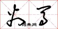 朱锡荣火马草书怎么写
