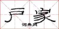 范连陞户家隶书怎么写