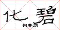 范连陞化碧隶书怎么写
