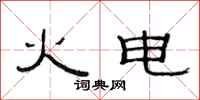 范连陞火电隶书怎么写