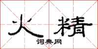 范连陞火精隶书怎么写