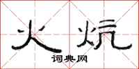 范连陞火炕隶书怎么写