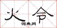 范连陞火令隶书怎么写