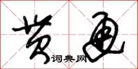 朱锡荣贯通草书怎么写