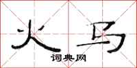 范连陞火马隶书怎么写