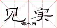 范连陞见实隶书怎么写