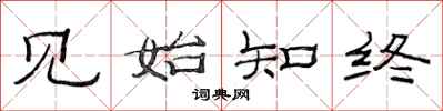 范连陞见始知终隶书怎么写