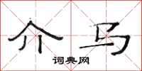 范连陞介马隶书怎么写