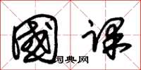 朱锡荣国课草书怎么写