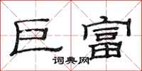 范连陞巨富隶书怎么写