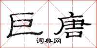 范连陞巨唐隶书怎么写