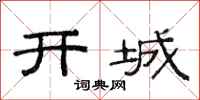 范连陞开城隶书怎么写