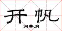 范连陞开帆隶书怎么写