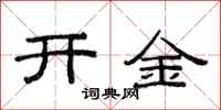 范连陞开金隶书怎么写