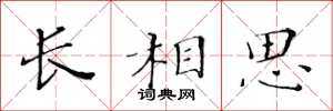黄华生长相思楷书怎么写