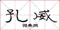 范连陞孔威隶书怎么写