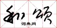 朱锡荣和颂草书怎么写