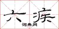 范连陞六疾隶书怎么写