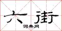 范连陞六街隶书怎么写