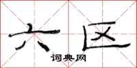 范连陞六区隶书怎么写