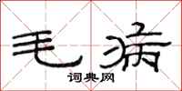 范连陞毛病隶书怎么写
