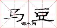 范连陞马豆隶书怎么写