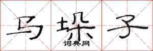 范连陞马垛子隶书怎么写