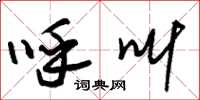 朱锡荣呼叫草书怎么写