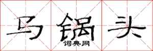 范连陞马锅头隶书怎么写